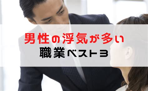 浮気 率 職業|浮気しやすい職業は？「浮気と職業」の深い関係 [夫 .